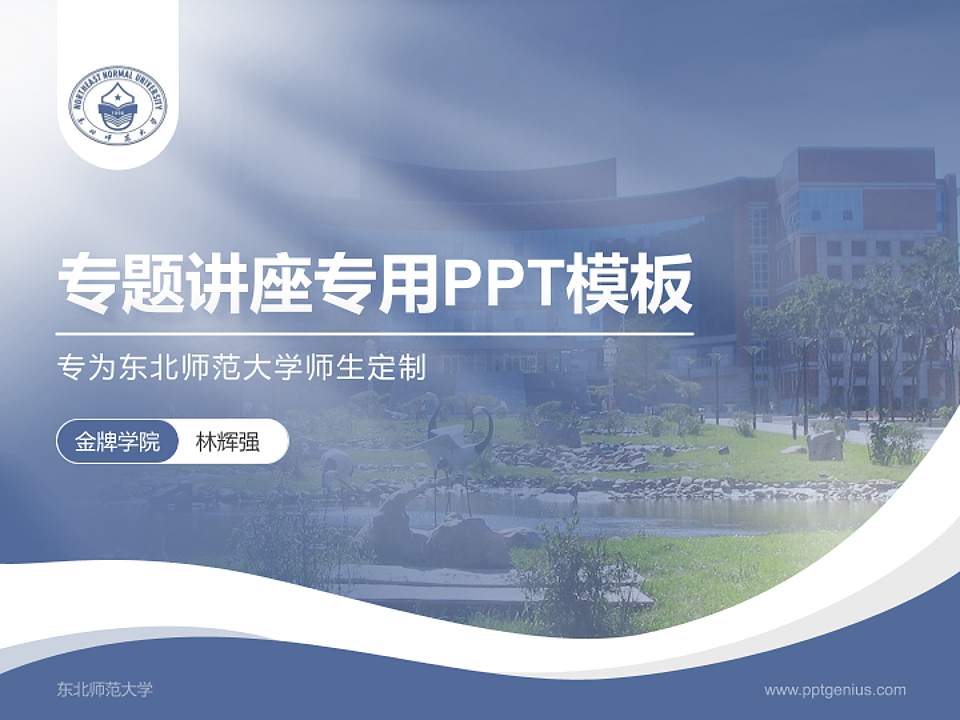 东北师范大学专题讲座/学术交流会PPT模板下载4:3格式PPT封面效果预览图
