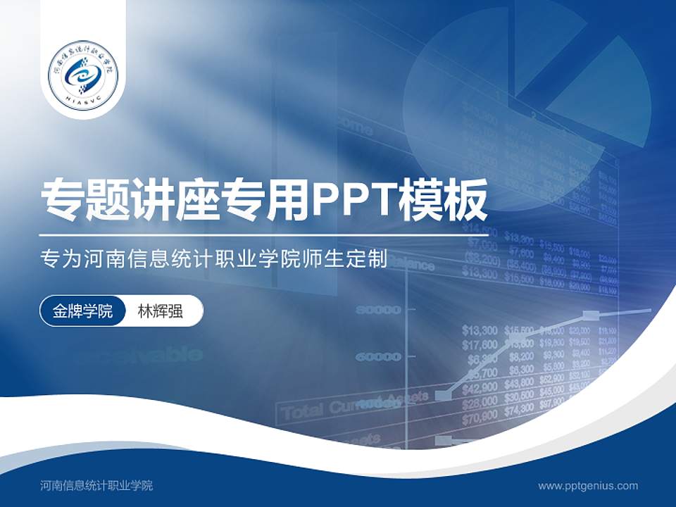 河南信息统计职业学院专题讲座/学术交流会PPT模板下载4:3格式PPT封面效果预览图