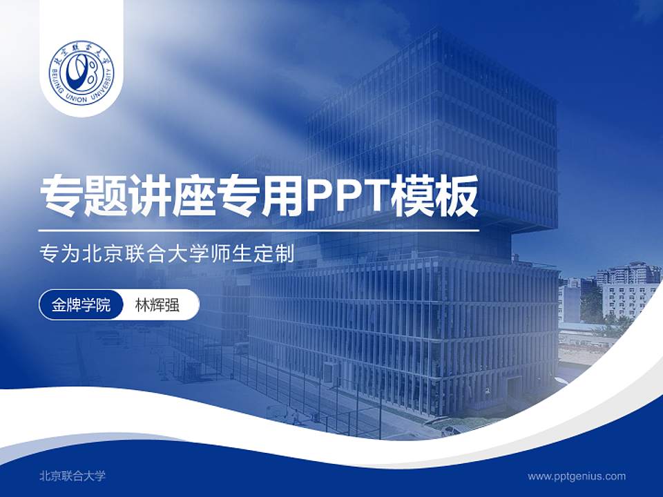 北京联合大学专题讲座/学术交流会PPT模板下载4:3格式PPT封面效果预览图