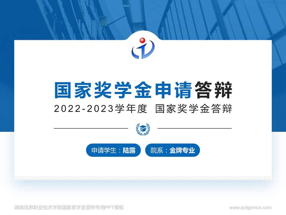 湖南信息职业技术学院专用国家奖学金答辩PPT模板4:3格式PPT封面效果预览图
