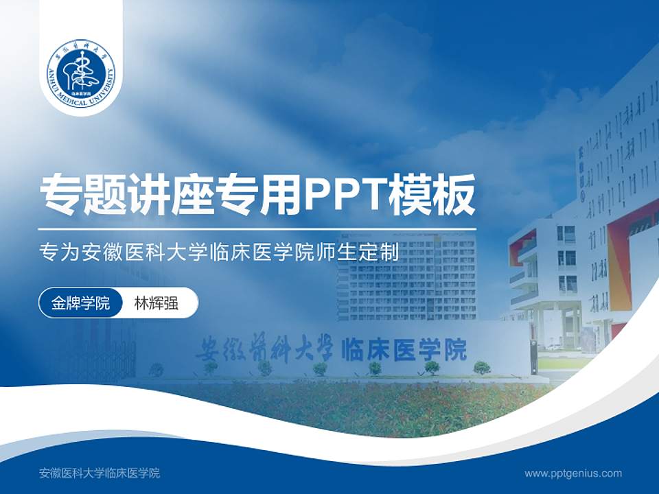 安徽医科大学临床医学院专题讲座/学术交流会PPT模板下载4:3格式PPT封面效果预览图
