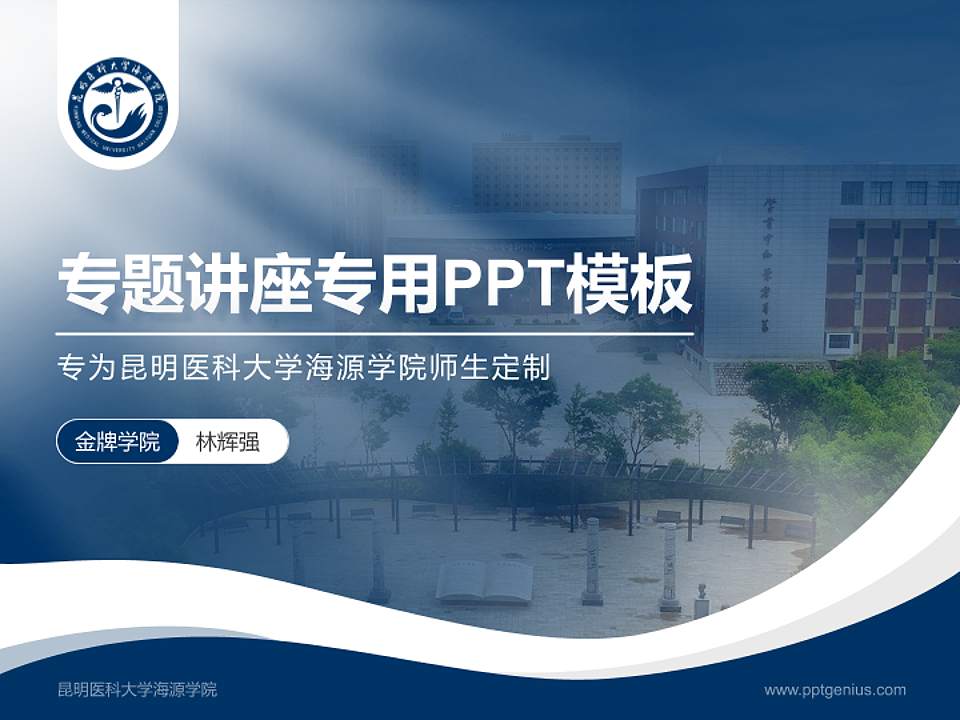 昆明医科大学海源学院专题讲座/学术交流会PPT模板下载4:3格式PPT封面效果预览图