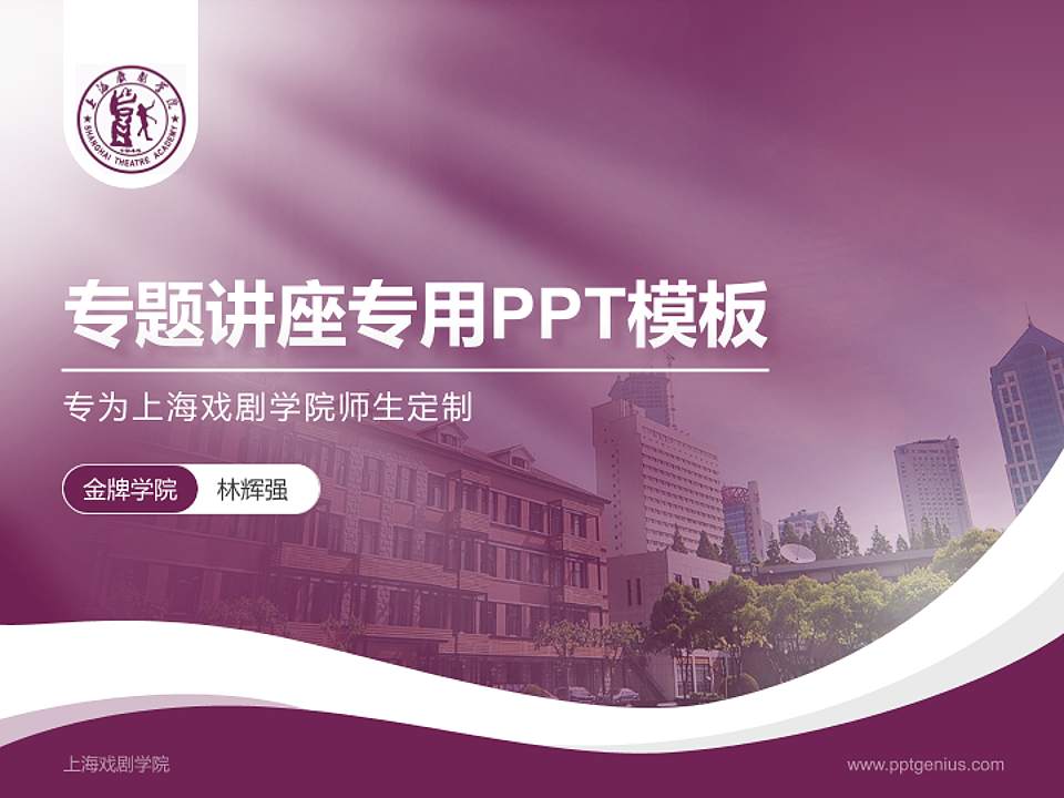 上海戏剧学院专题讲座/学术交流会PPT模板下载4:3格式PPT封面效果预览图