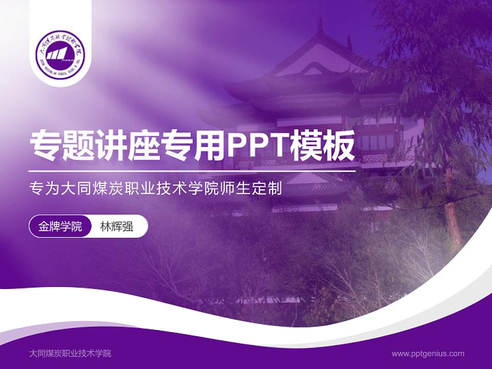 大同煤炭职业技术学院专题讲座/学术交流会PPT模板下载4:3格式PPT封面效果预览图