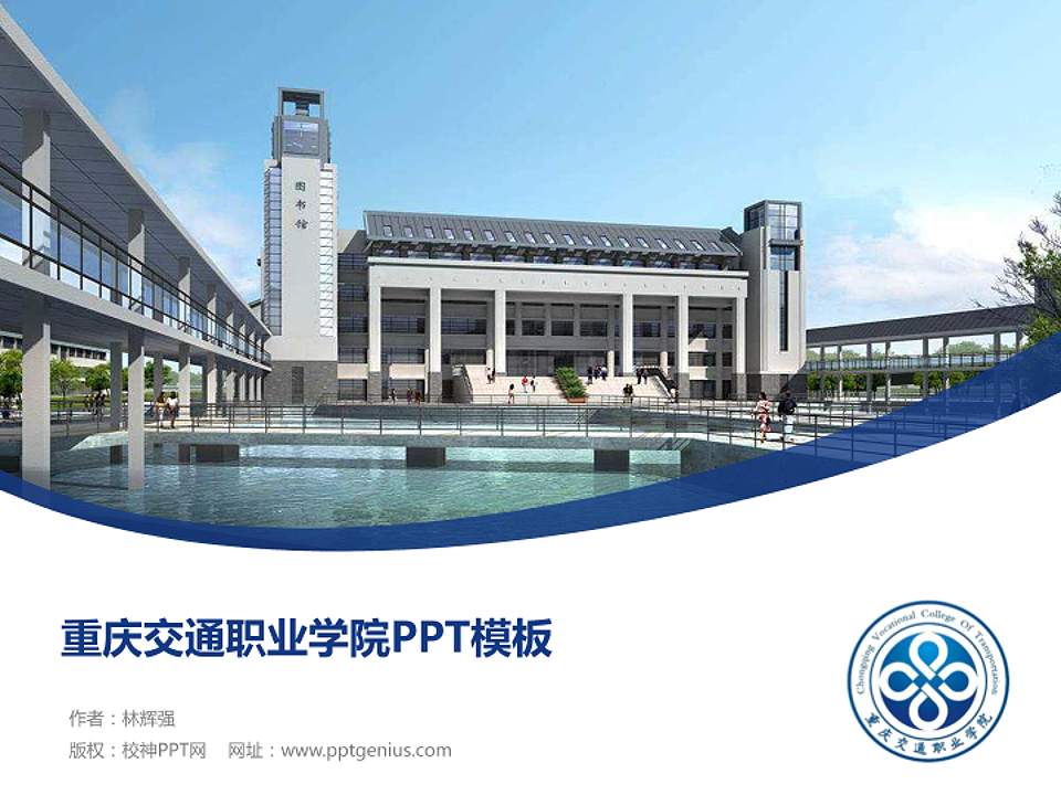 重庆交通职业学院毕业论文答辩PPT模板下载4:3格式PPT封面效果预览图