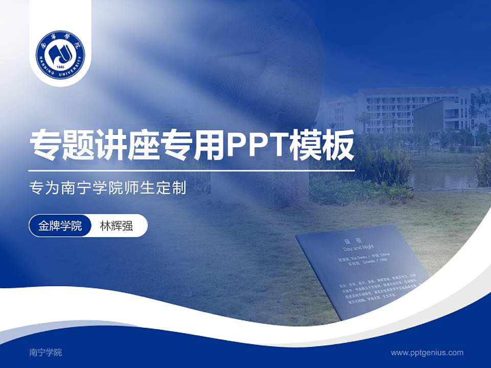 南宁学院专题讲座/学术交流会PPT模板下载4:3格式PPT封面效果预览图