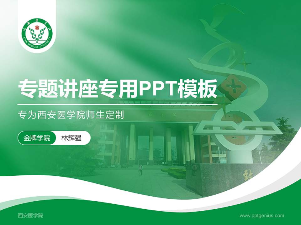 西安医学院专题讲座/学术交流会PPT模板下载4:3格式PPT封面效果预览图