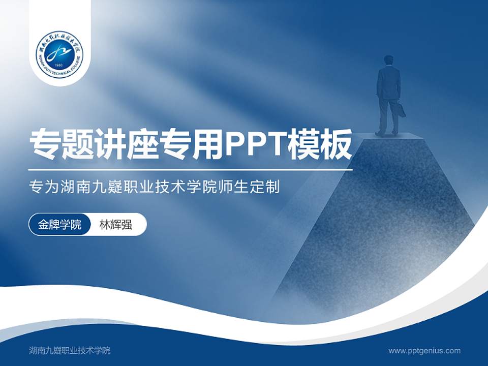 湖南九嶷职业技术学院专题讲座/学术交流会PPT模板下载4:3格式PPT封面效果预览图