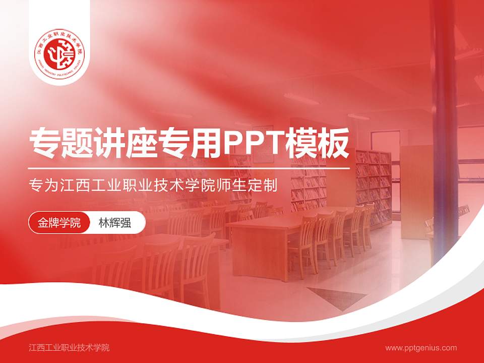江西工业职业技术学院专题讲座/学术交流会PPT模板下载4:3格式PPT封面效果预览图