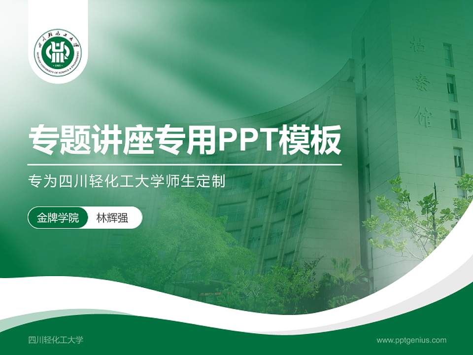 四川轻化工大学专题讲座/学术交流会PPT模板下载4:3格式PPT封面效果预览图