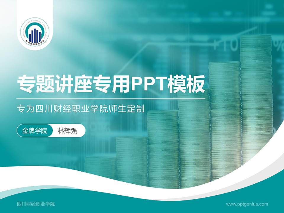 四川财经职业学院专题讲座/学术交流会PPT模板下载4:3格式PPT封面效果预览图