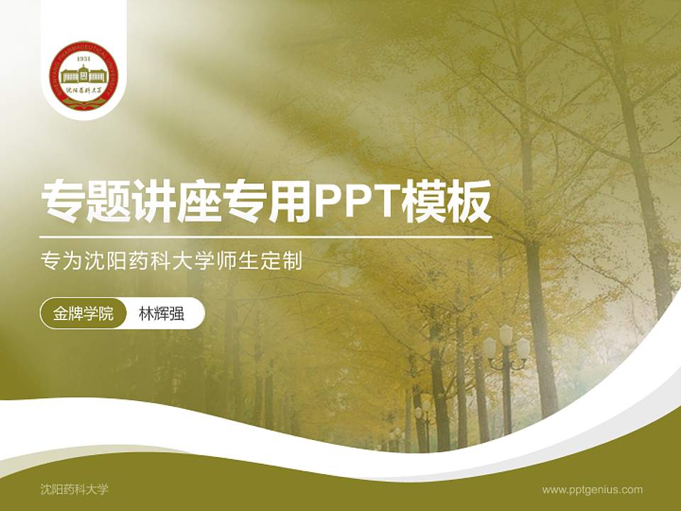 沈阳药科大学专题讲座/学术交流会PPT模板下载4:3格式PPT封面效果预览图