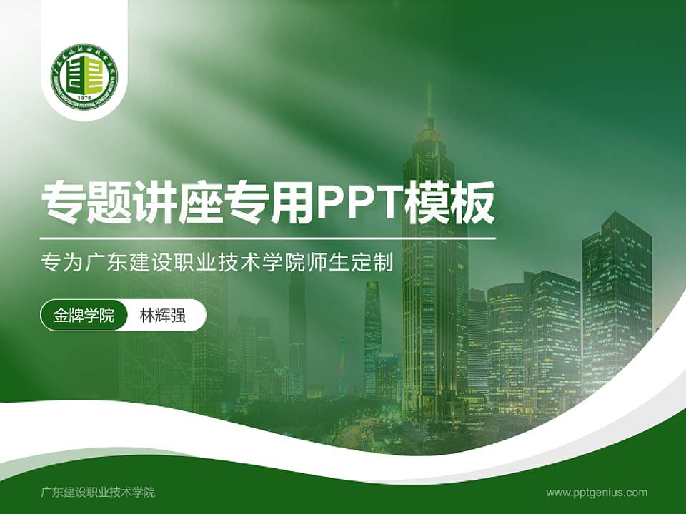 广东建设职业技术学院专题讲座/学术交流会PPT模板下载4:3格式PPT封面效果预览图