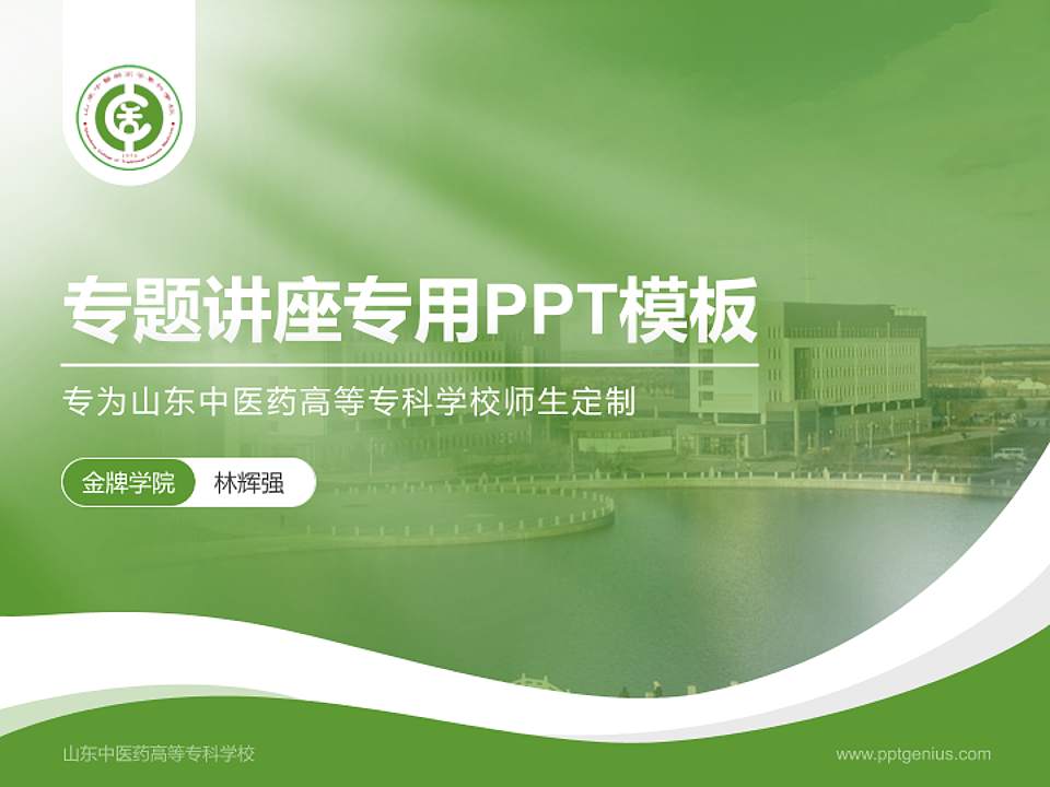 山东中医药高等专科学校专题讲座/学术交流会PPT模板下载4:3格式PPT封面效果预览图