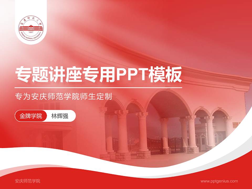 安庆师范学院专题讲座/学术交流会PPT模板下载4:3格式PPT封面效果预览图