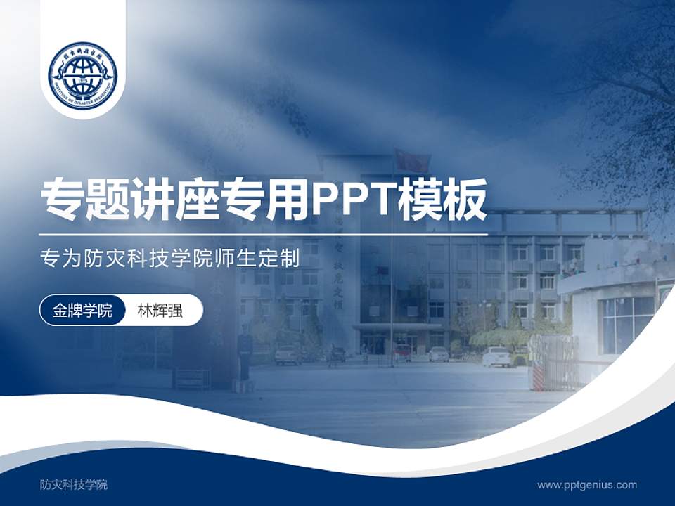 防灾科技学院专题讲座/学术交流会PPT模板下载4:3格式PPT封面效果预览图