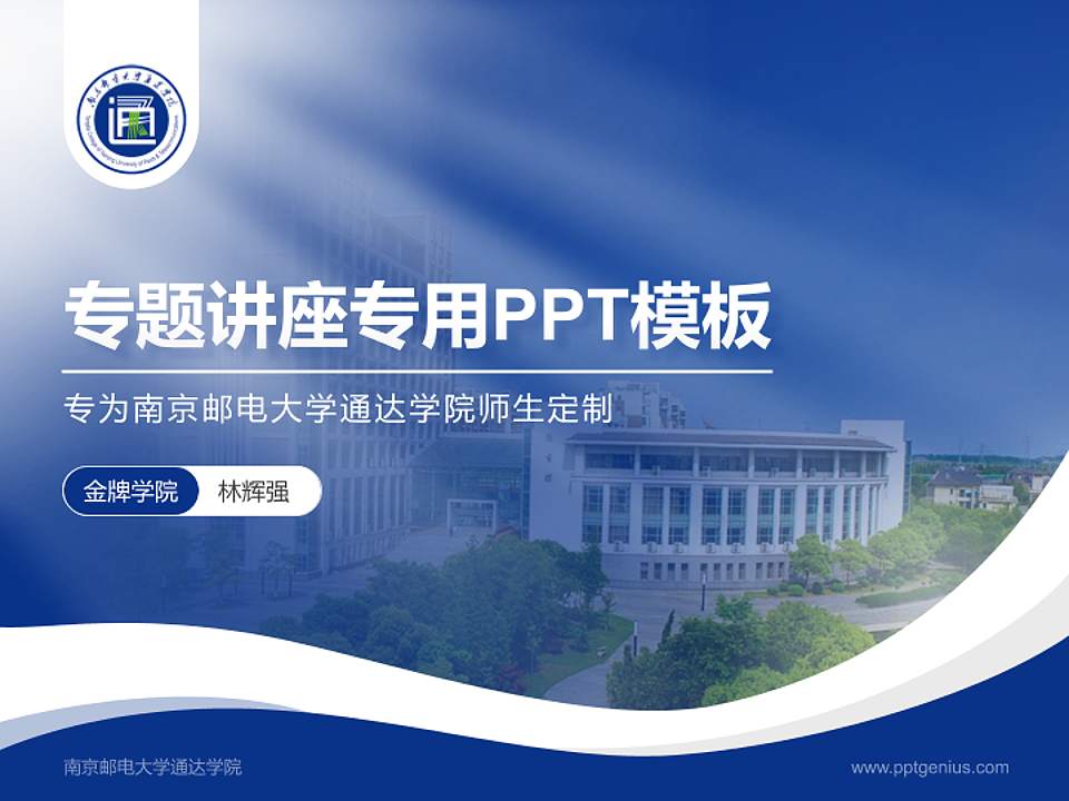 南京邮电大学通达学院专题讲座/学术交流会PPT模板下载4:3格式PPT封面效果预览图