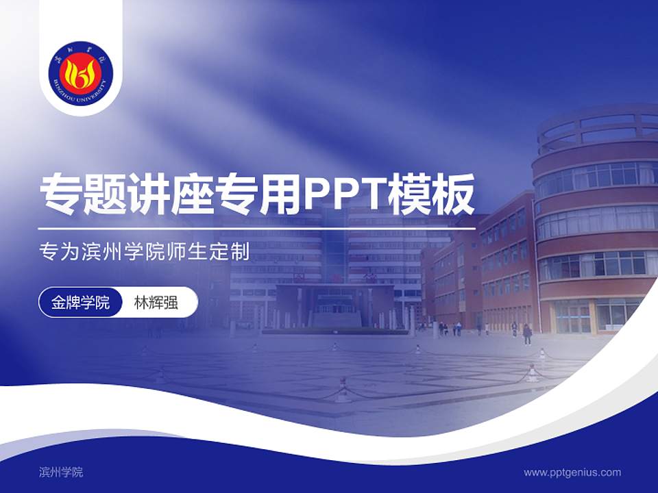 滨州学院专题讲座/学术交流会PPT模板下载4:3格式PPT封面效果预览图