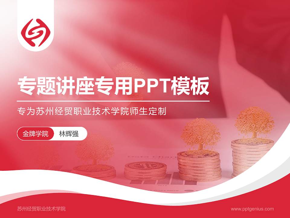 苏州经贸职业技术学院专题讲座/学术交流会PPT模板下载4:3格式PPT封面效果预览图