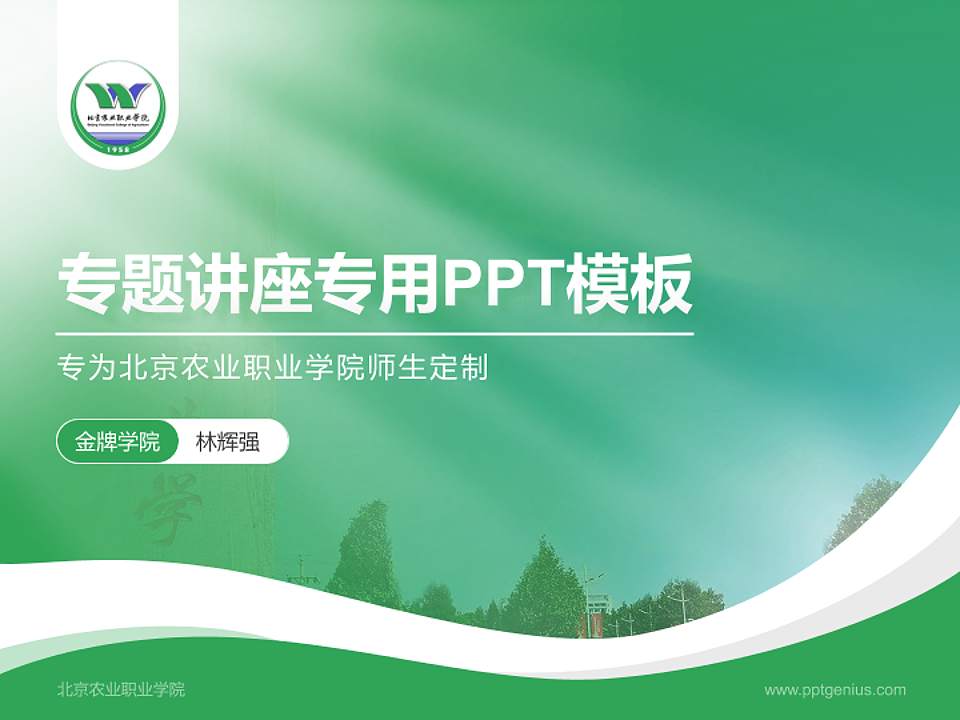 北京农业职业学院专题讲座/学术交流会PPT模板下载4:3格式PPT封面效果预览图