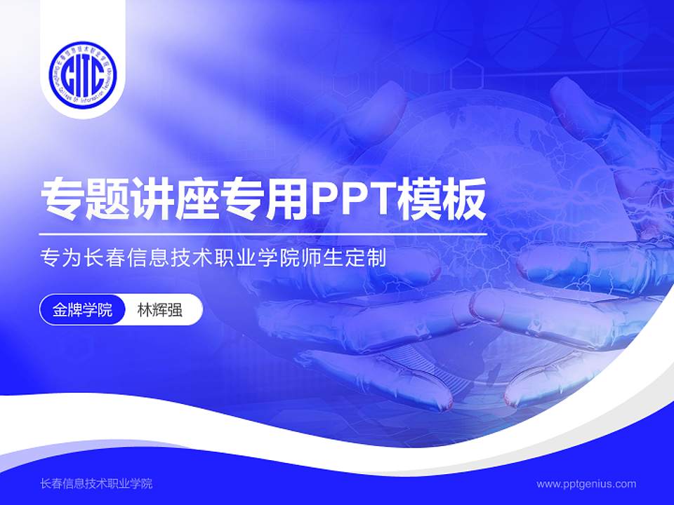 长春信息技术职业学院专题讲座/学术交流会PPT模板下载4:3格式PPT封面效果预览图