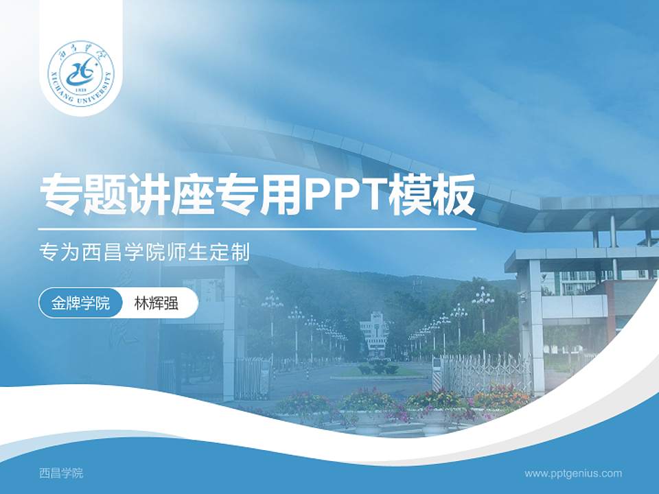 西昌学院专题讲座/学术交流会PPT模板下载4:3格式PPT封面效果预览图
