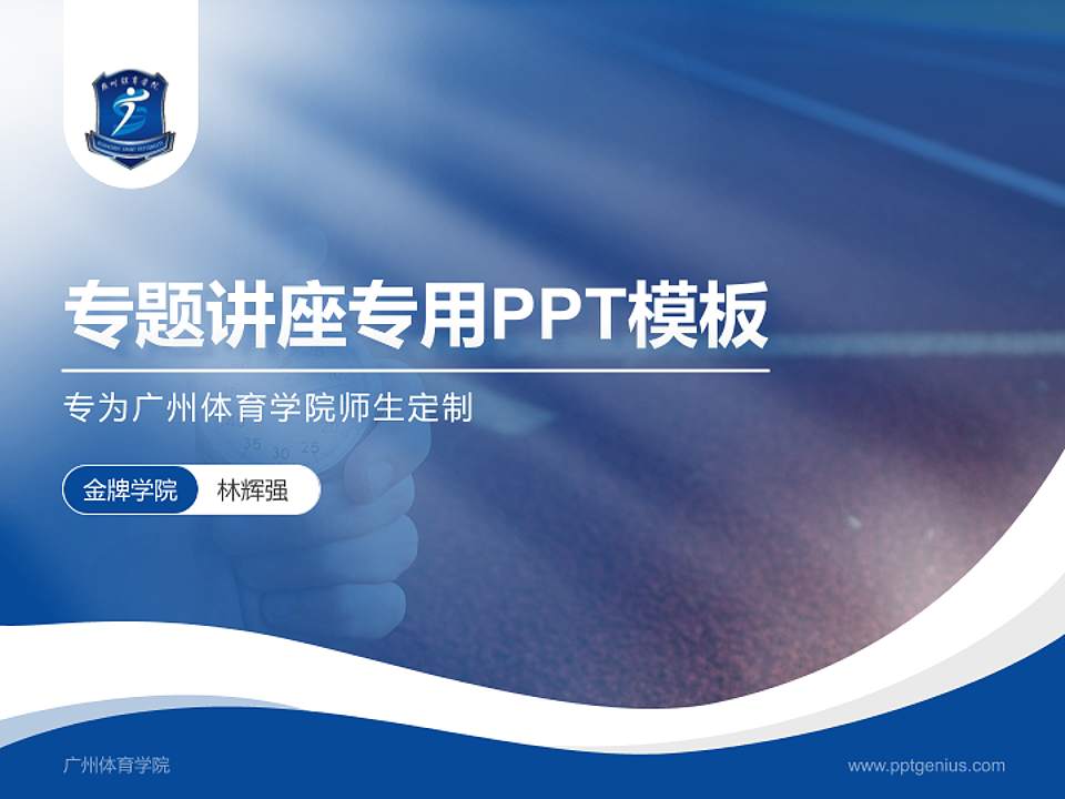 广州体育学院专题讲座/学术交流会PPT模板下载4:3格式PPT封面效果预览图