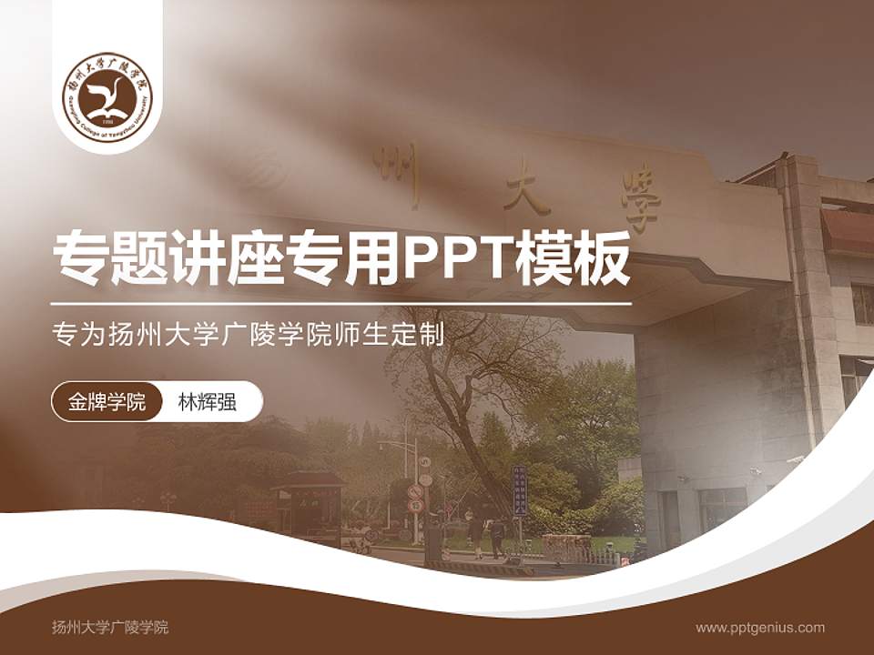 扬州大学广陵学院专题讲座/学术交流会PPT模板下载4:3格式PPT封面效果预览图