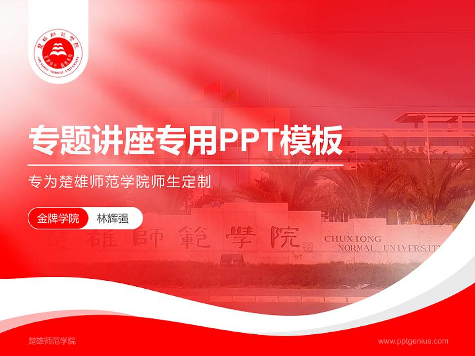 楚雄师范学院专题讲座/学术交流会PPT模板下载4:3格式PPT封面效果预览图