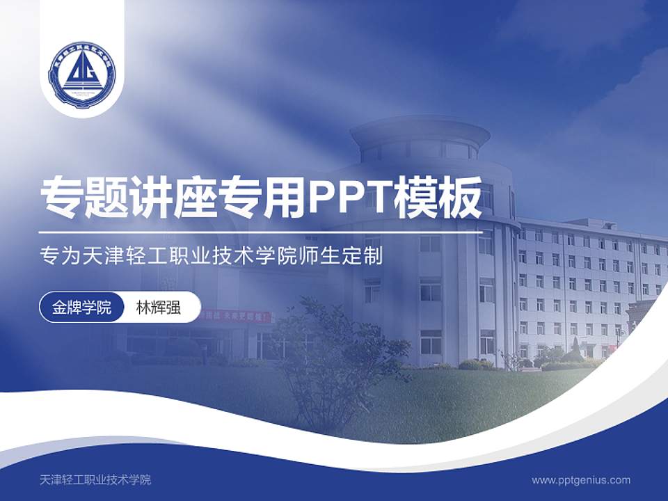 天津轻工职业技术学院专题讲座/学术交流会PPT模板下载4:3格式PPT封面效果预览图