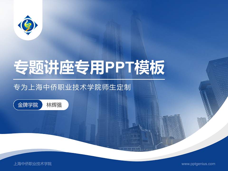 上海中侨职业技术学院专题讲座/学术交流会PPT模板下载4:3格式PPT封面效果预览图
