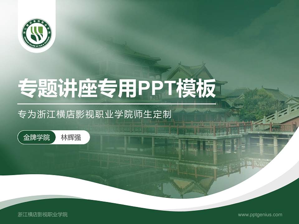 浙江横店影视职业学院专题讲座/学术交流会PPT模板下载4:3格式PPT封面效果预览图
