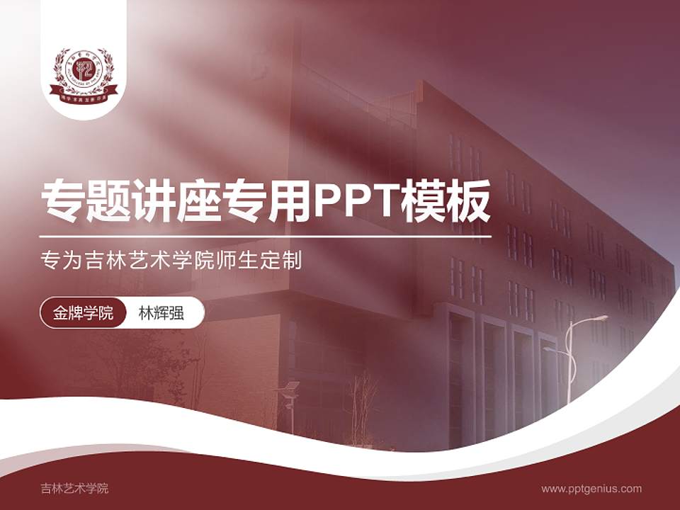 吉林艺术学院专题讲座/学术交流会PPT模板下载4:3格式PPT封面效果预览图