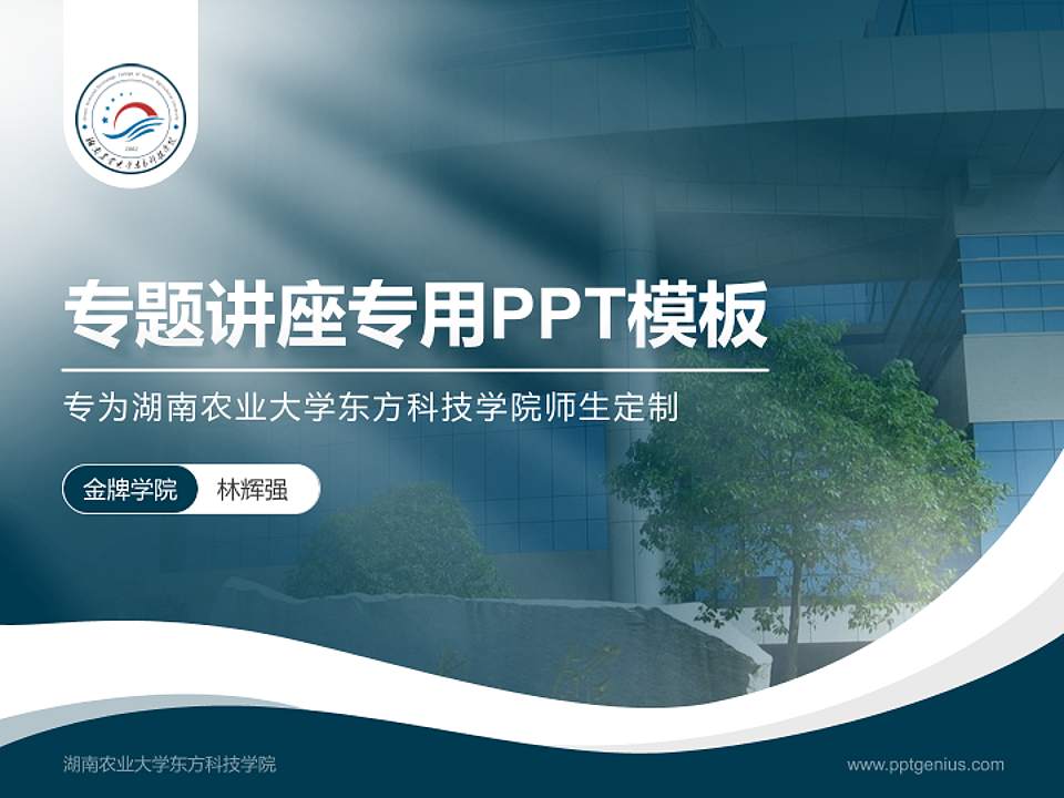 湖南农业大学东方科技学院专题讲座/学术交流会PPT模板下载4:3格式PPT封面效果预览图