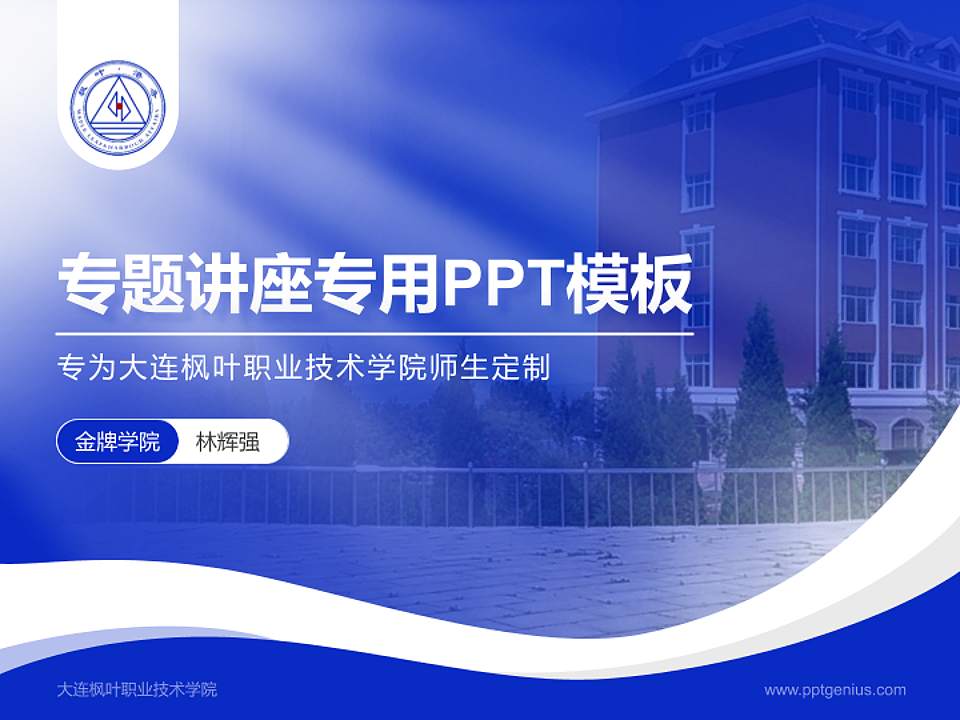 大连枫叶职业技术学院专题讲座/学术交流会PPT模板下载4:3格式PPT封面效果预览图