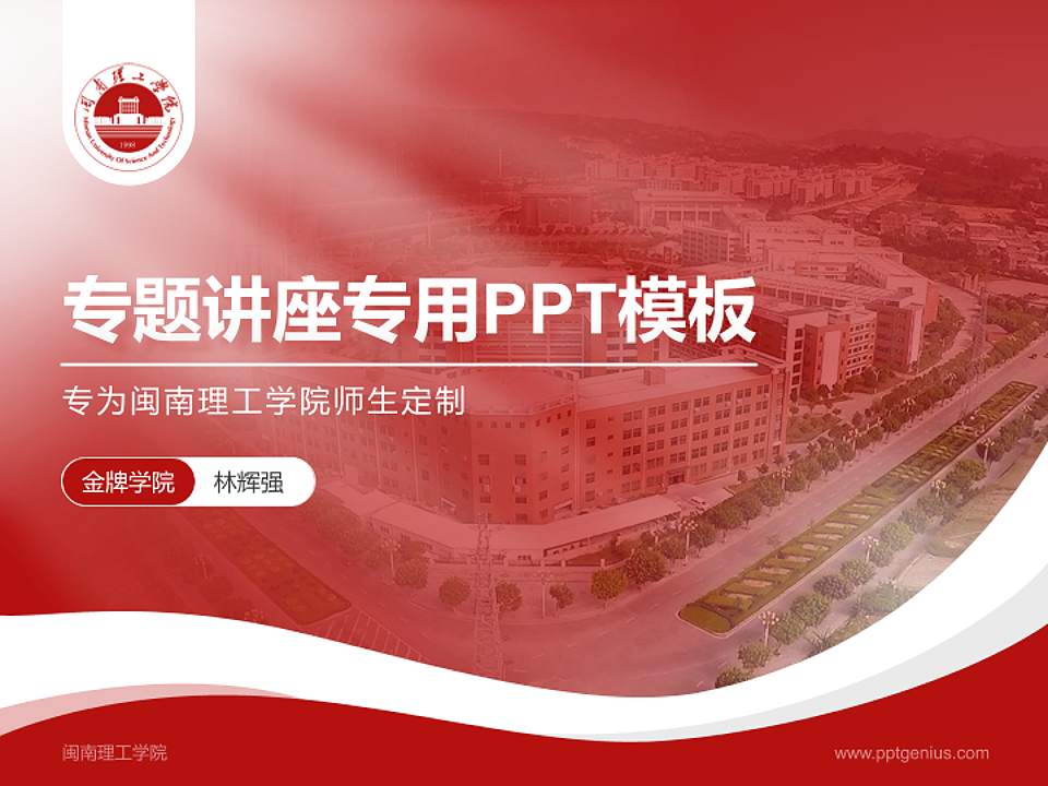 闽南理工学院专题讲座/学术交流会PPT模板下载4:3格式PPT封面效果预览图