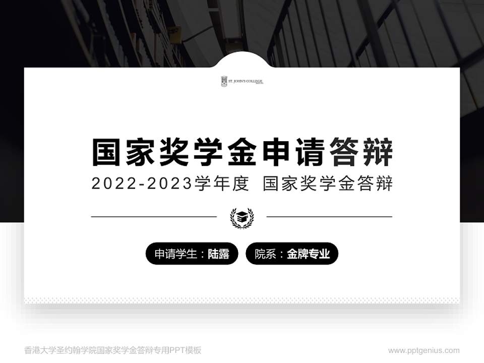 香港大学圣约翰学院专用国家奖学金答辩PPT模板4:3格式PPT封面效果预览图