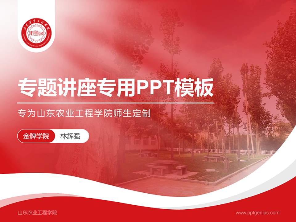 山东农业工程学院专题讲座/学术交流会PPT模板下载4:3格式PPT封面效果预览图