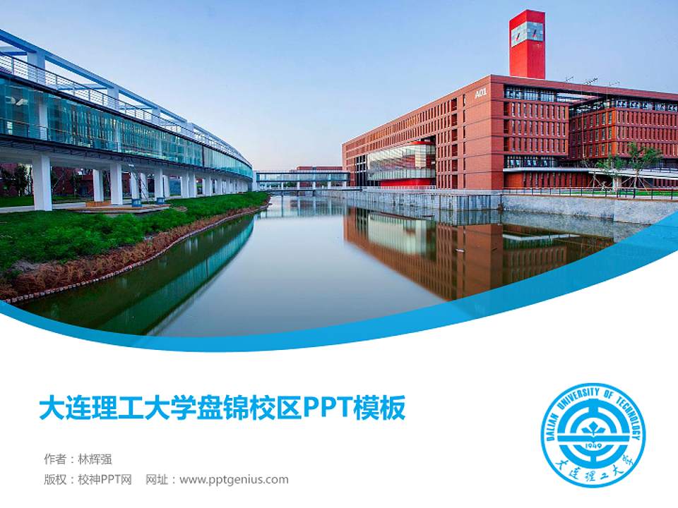 大连理工大学盘锦校区毕业论文答辩PPT模板下载4:3格式PPT封面效果预览图