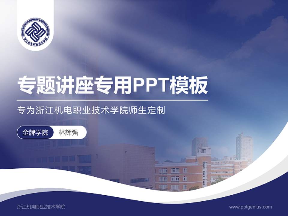 浙江机电职业技术学院专题讲座/学术交流会PPT模板下载4:3格式PPT封面效果预览图