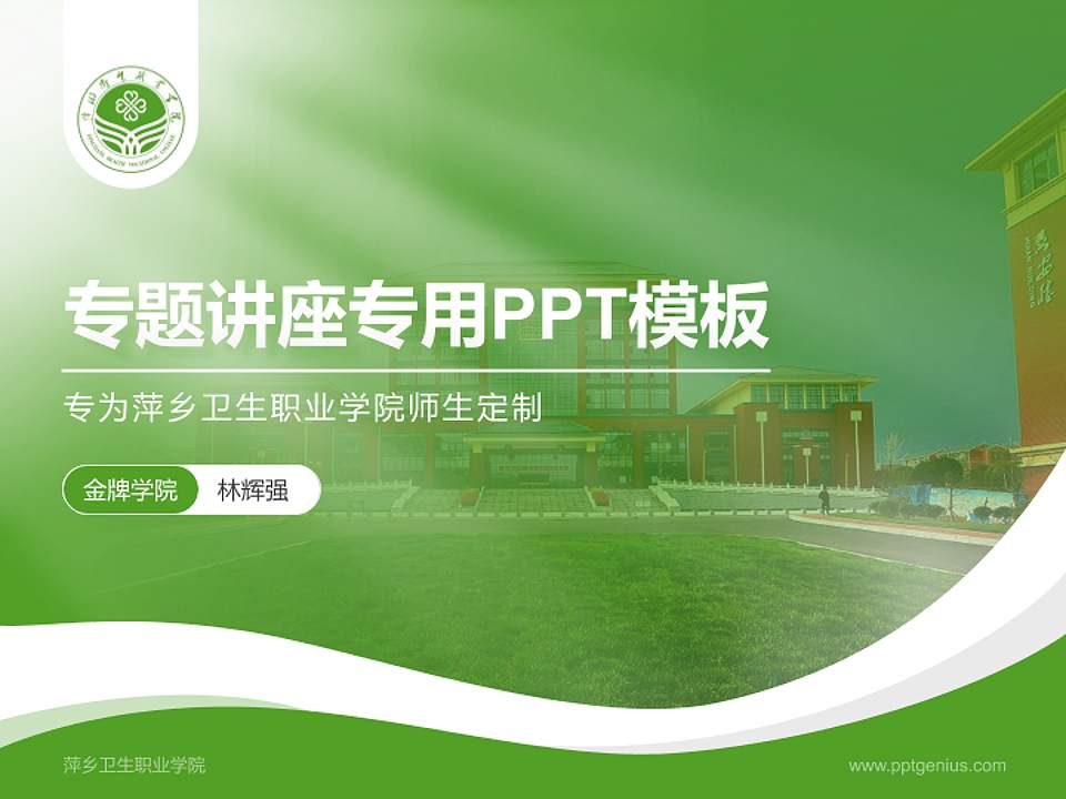 萍乡卫生职业学院专题讲座/学术交流会PPT模板下载4:3格式PPT封面效果预览图