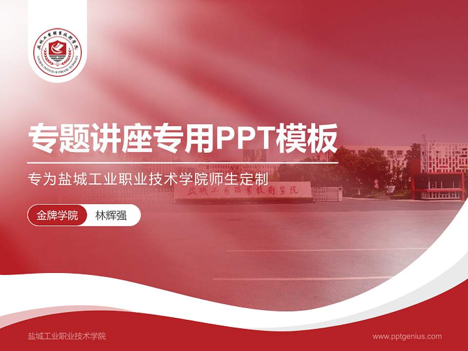 盐城工业职业技术学院专题讲座/学术交流会PPT模板下载4:3格式PPT封面效果预览图