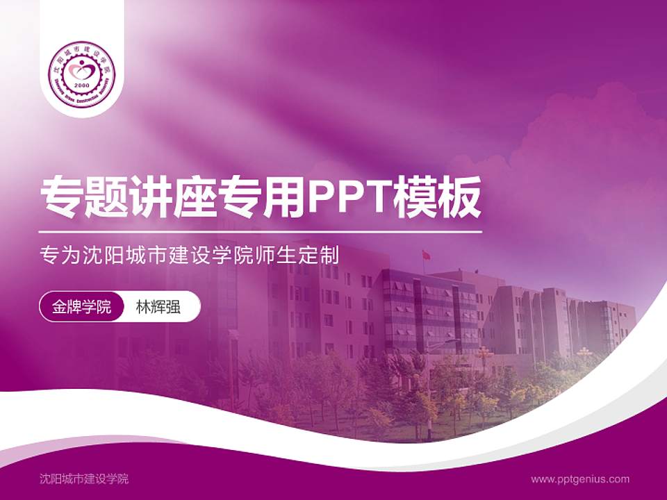 沈阳城市建设学院专题讲座/学术交流会PPT模板下载4:3格式PPT封面效果预览图