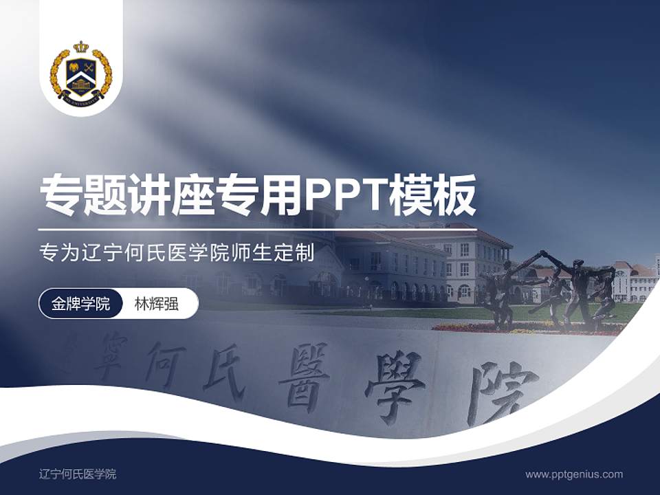 辽宁何氏医学院专题讲座/学术交流会PPT模板下载4:3格式PPT封面效果预览图