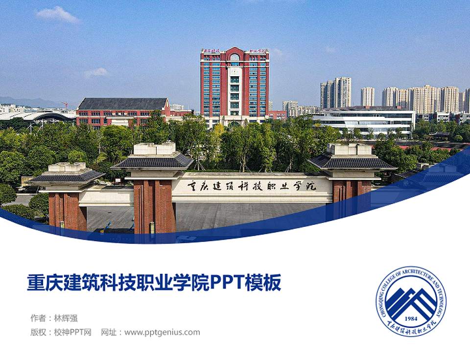 重庆建筑科技职业学院毕业论文答辩PPT模板下载4:3格式PPT封面效果预览图