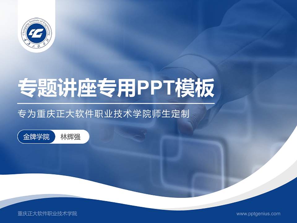 重庆正大软件职业技术学院专题讲座/学术交流会PPT模板下载4:3格式PPT封面效果预览图