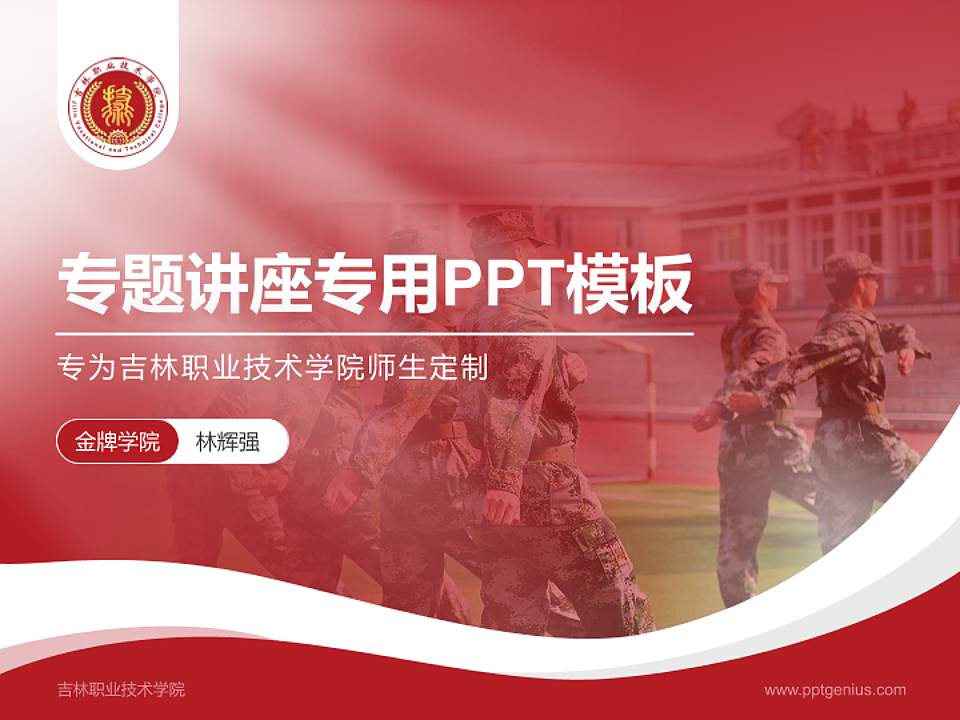 吉林职业技术学院专题讲座/学术交流会PPT模板下载4:3格式PPT封面效果预览图