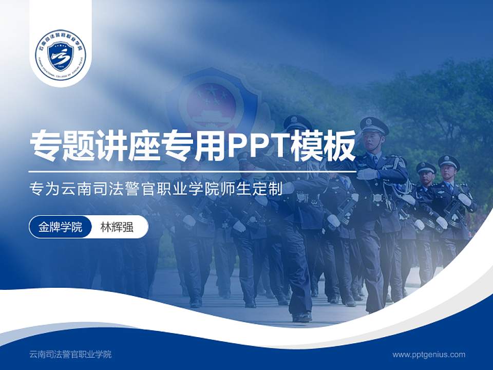 云南司法警官职业学院专题讲座/学术交流会PPT模板下载4:3格式PPT封面效果预览图