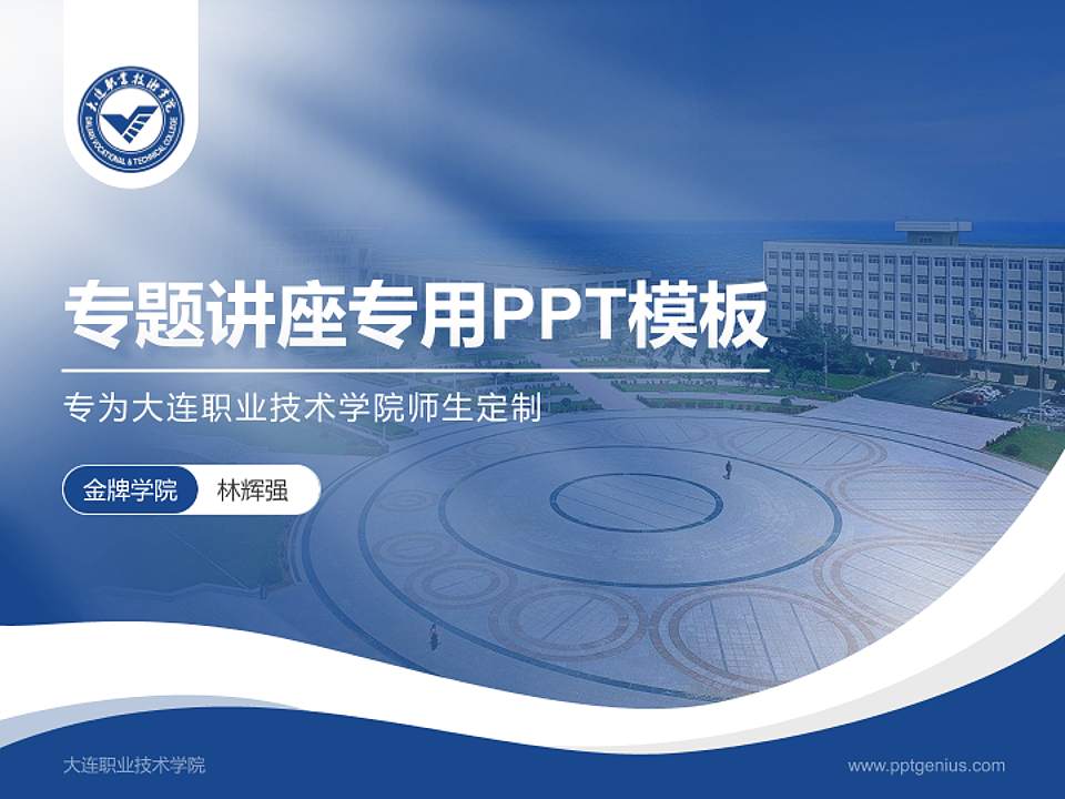 大连职业技术学院专题讲座/学术交流会PPT模板下载4:3格式PPT封面效果预览图