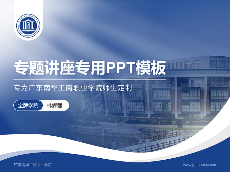 广东南华工商职业学院专题讲座/学术交流会PPT模板下载4:3格式PPT封面效果预览图